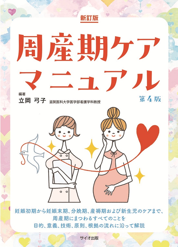 周産期ケアマニュアル　【第4版】